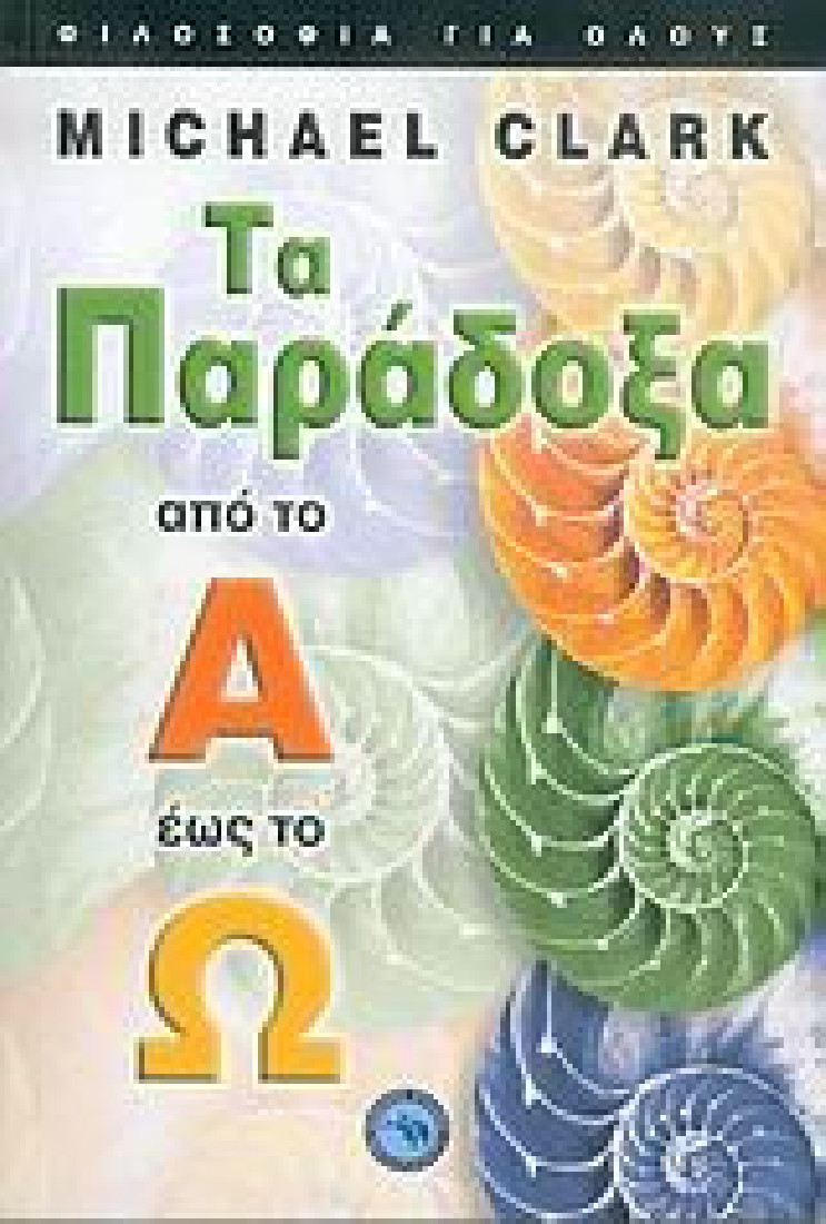 Τα παράδοξα από το Α έως το Ω