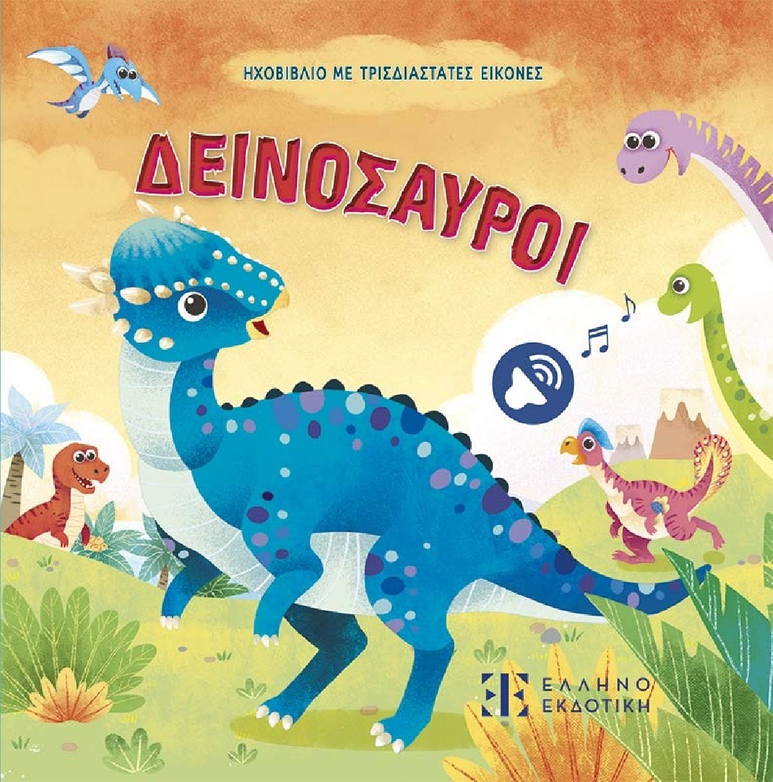 Δεινόσαυροι (Ηχοβιβλίο με τρισδιάστατες εικόνες)