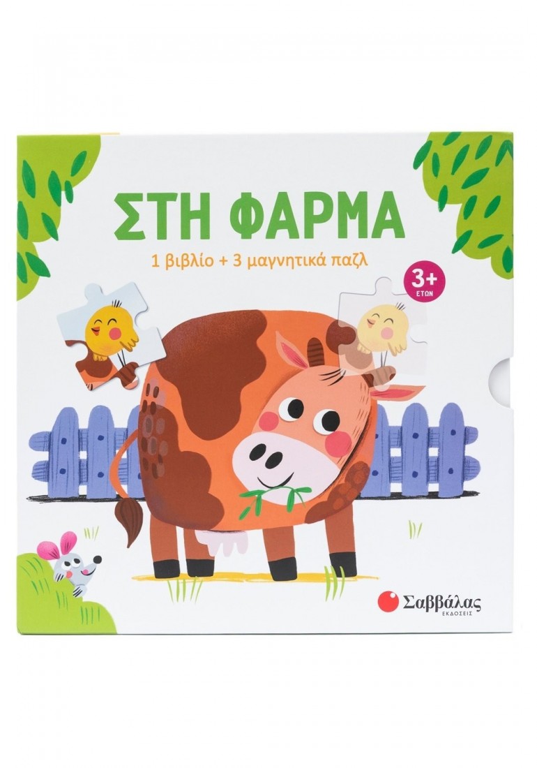 Στη φάρμα -1 βιβλίο + 3 μαγνητικά παζλ 34695 Σαββάλας