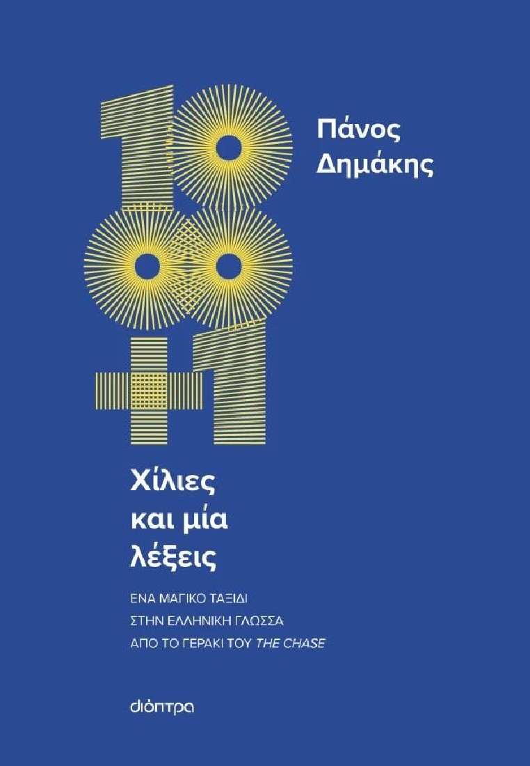 Χίλιες και μία λέξεις