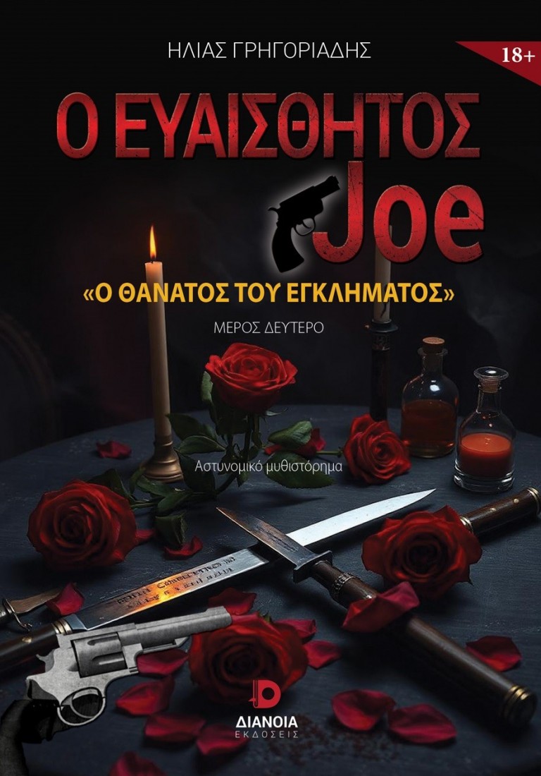 Ο ευαίσθητος Joe - Ο θάνατος του εγκλήματος
