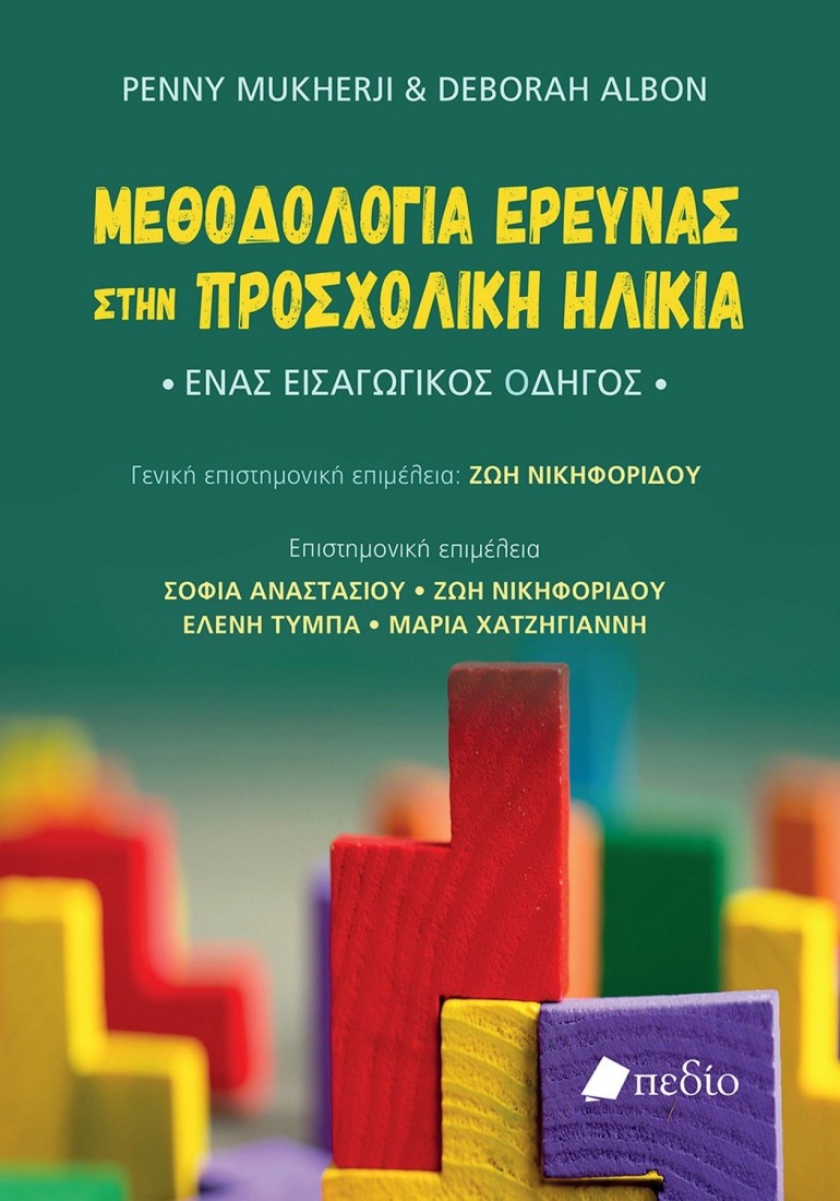 Μεθοδολογία έρευνας στην προσχολική ηλικία