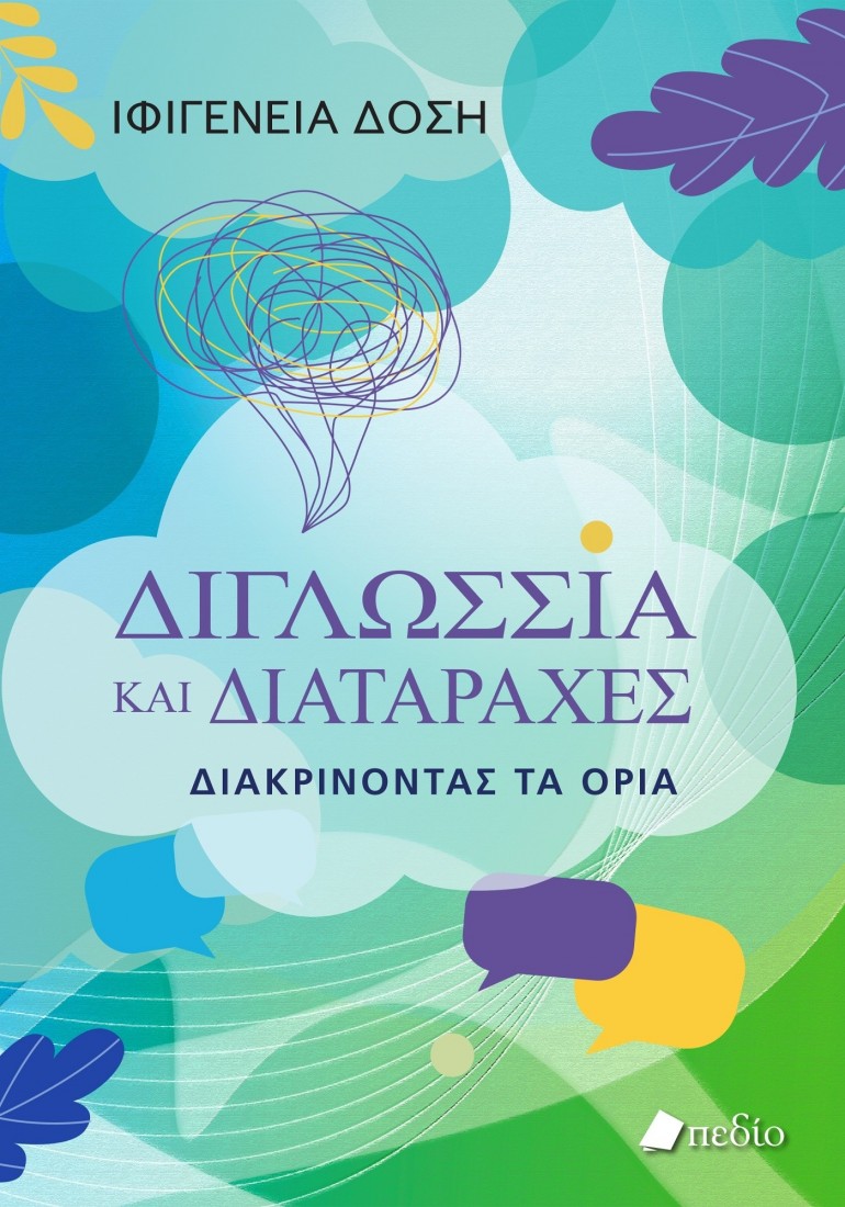 Διγλωσσία και διαταραχές