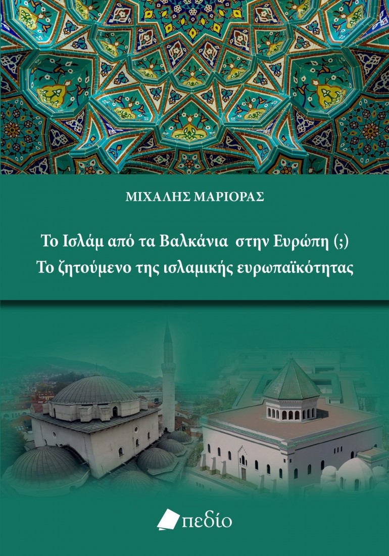 Το Ισλάμ από τα Βαλκάνια στην Ευρώπη (;) Το ζητούμενο της ισλαμικής ευρωπαϊκότητας