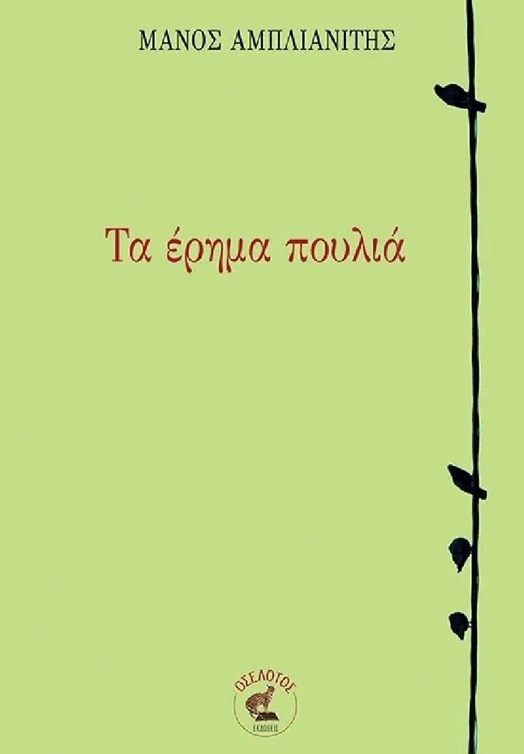 Τα έρημα πουλιά