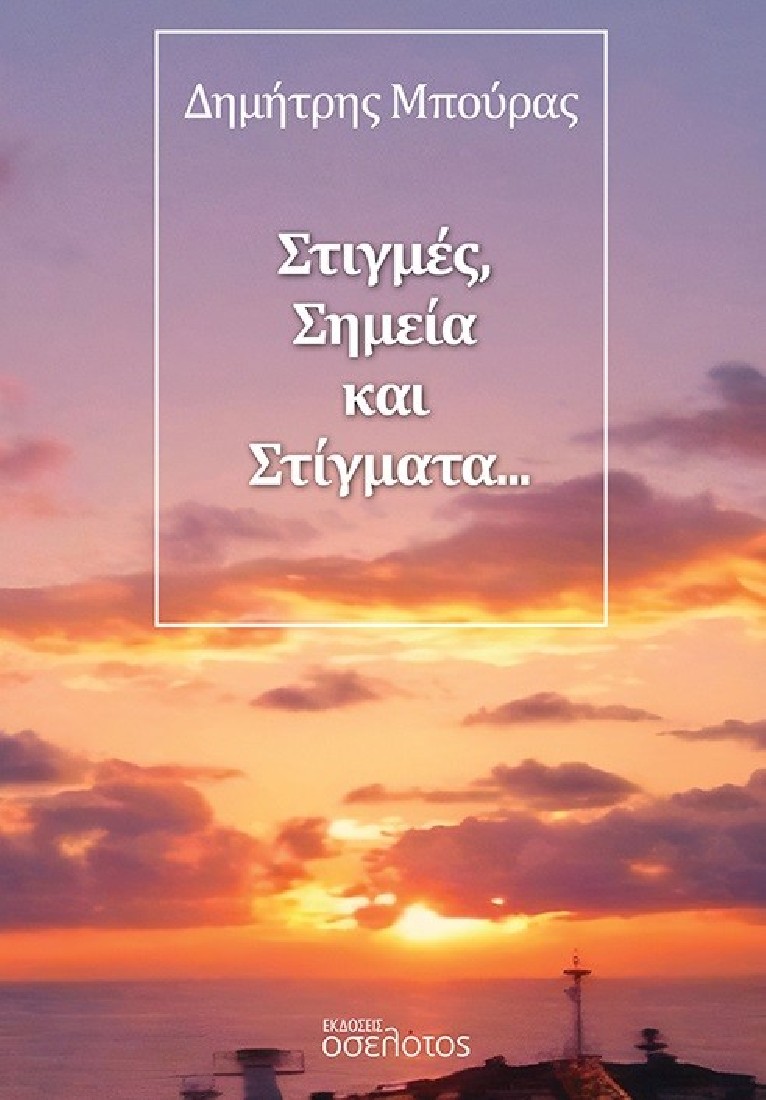 Στιγμές, σημεία και στίγματα…