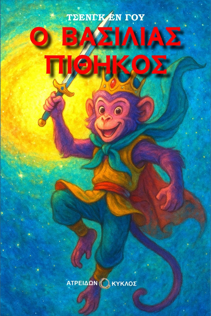 Ο βασιλιάς πίθηκος