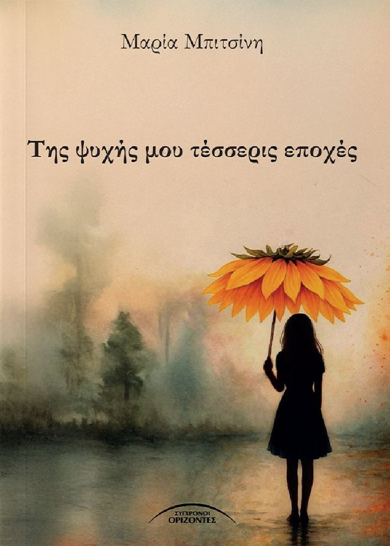 Της ψυχής μου τέσσερις εποχές