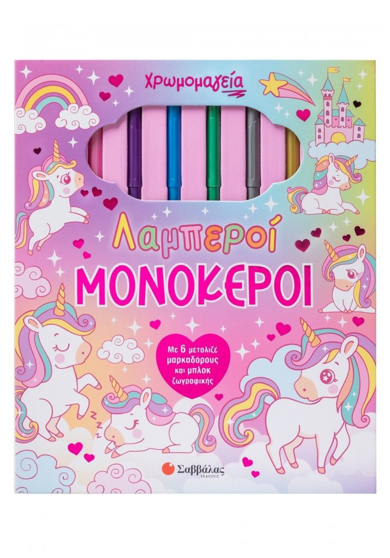 Χρωμομαγεία: Λαμπεροί μονόκεροι