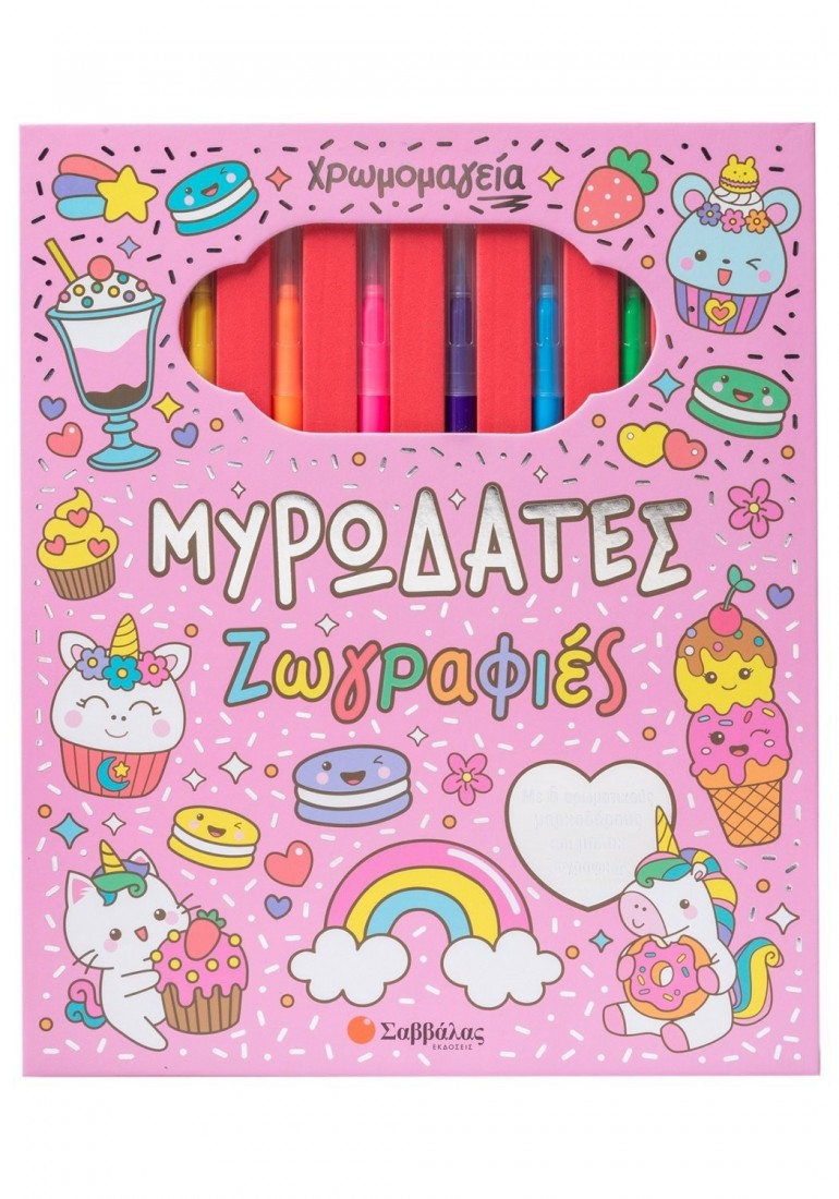 Χρωμομαγεία: Μυρωδάτες ζωγραφιές