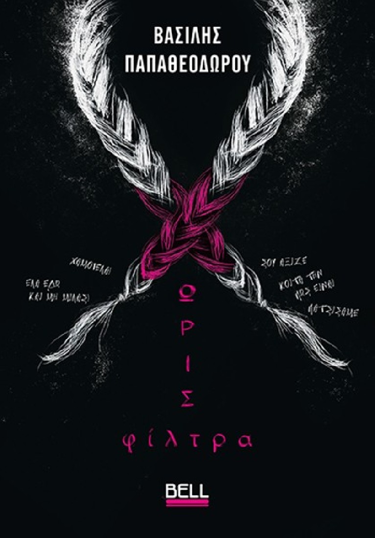 Χωρίς Φίλτρα