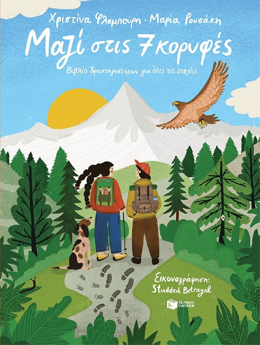 Μαζί στις 7 κορυφές – Βιβλίο δραστηριοτήτων για όλες τις εποχές