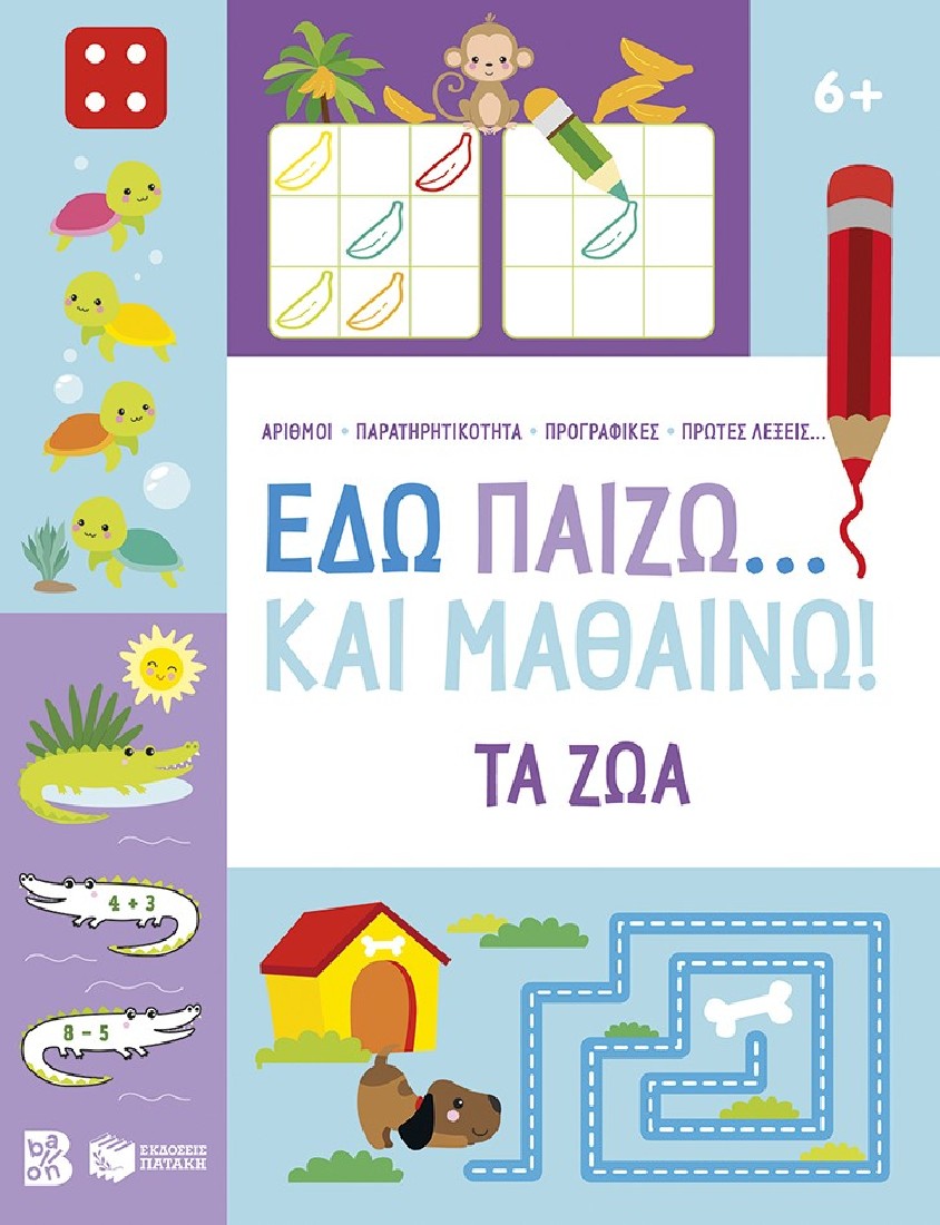 Εδώ παίζω… και μαθαίνω! Τα ζώα 6+