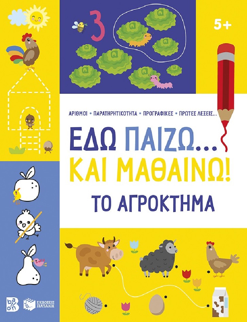 Εδώ παίζω… και μαθαίνω! Το αγρόκτημα 5+