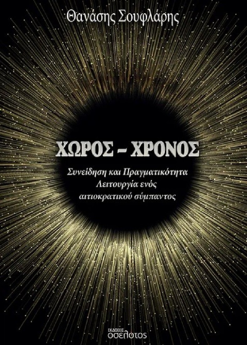 Χώρος - Χρόνος