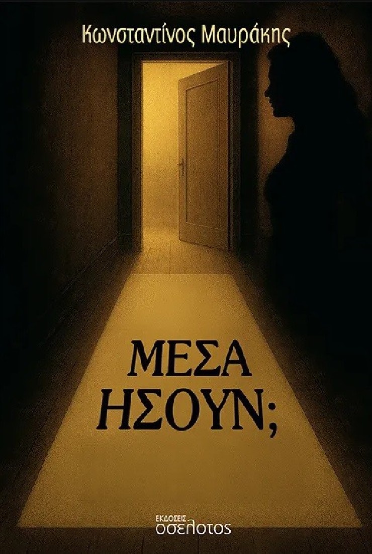 Μέσα ήσουν;
