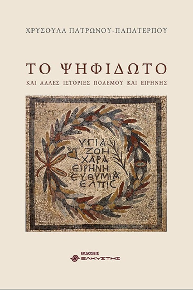 Το ψηφιδωτό