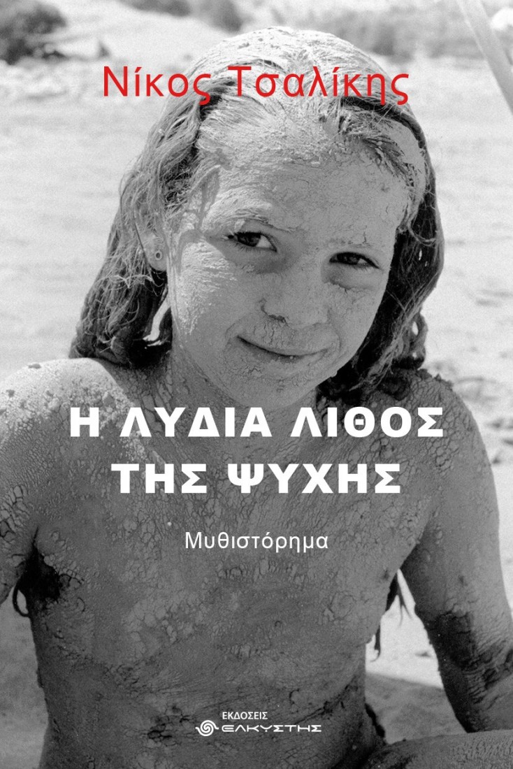 Η Λυδία λίθος της ψυχής