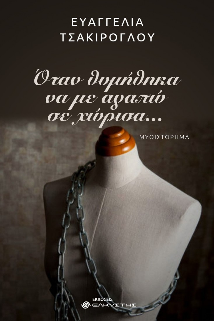 Όταν θυμήθηκα να με αγαπώ σε χώρισα…