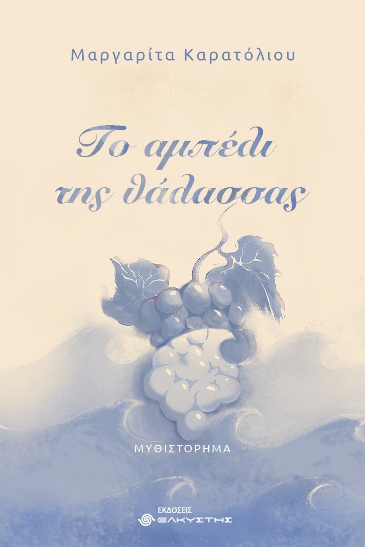 Το αμπέλι της θάλασσας