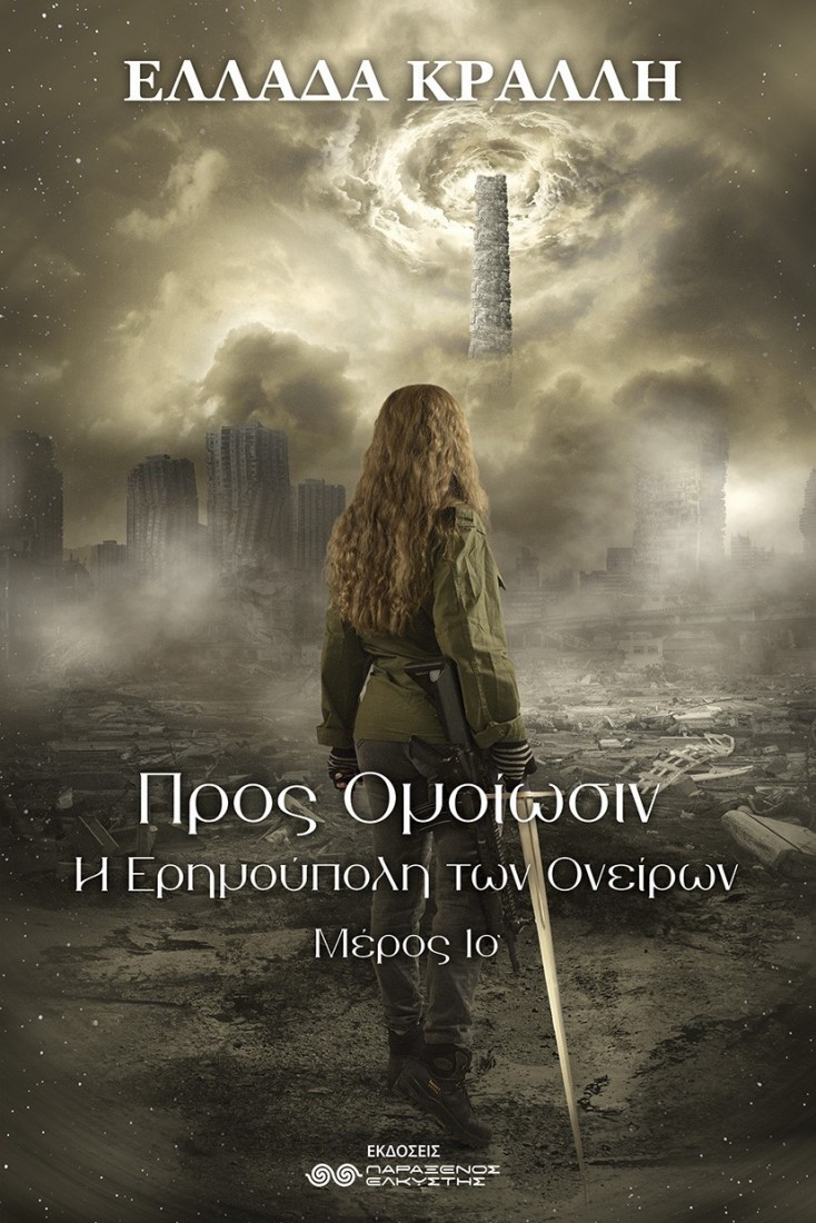 Προς ομοίωσιν