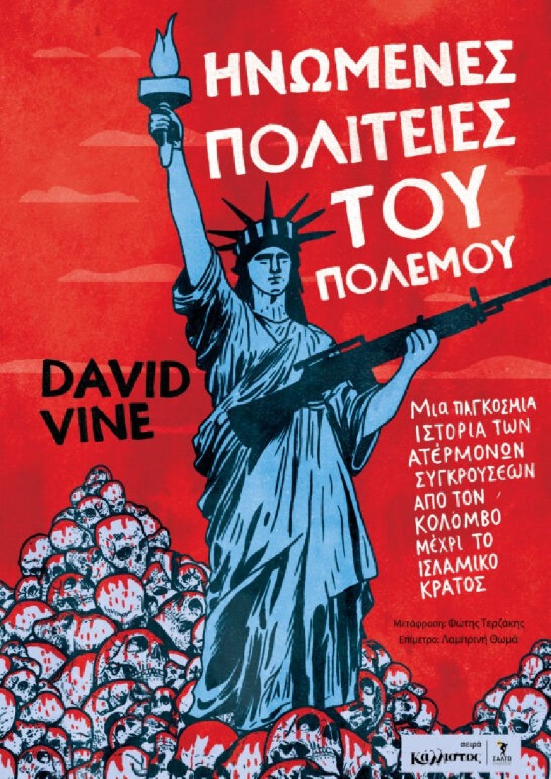 Ηνωμένες Πολιτείες του πολέμου