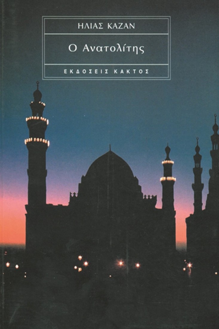 Ο ΑΝΑΤΟΛΙΤΗΣ (ΚΑΖΑΝ ΗΛΙΑΣ)