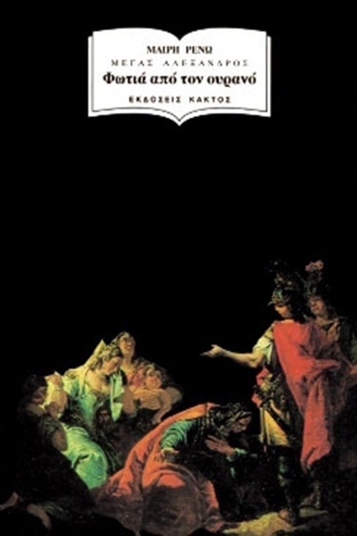 Φωτιά από τον ουρανό (Ρενώ Μαίρη)