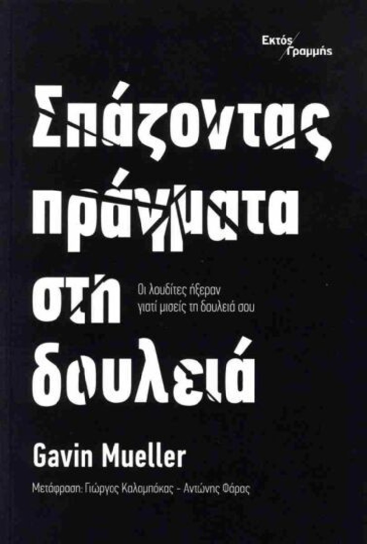 ΣΠΑΖΟΝΤΑΣ ΠΡΑΓΜΑΤΑ ΣΤΗ ΔΟΥΛΕΙΑ