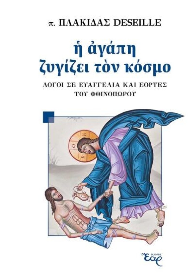 Η ΑΓΑΠΗ ΖΥΓΙΖΕΙ ΤΟΝ ΚΟΣΜΟ