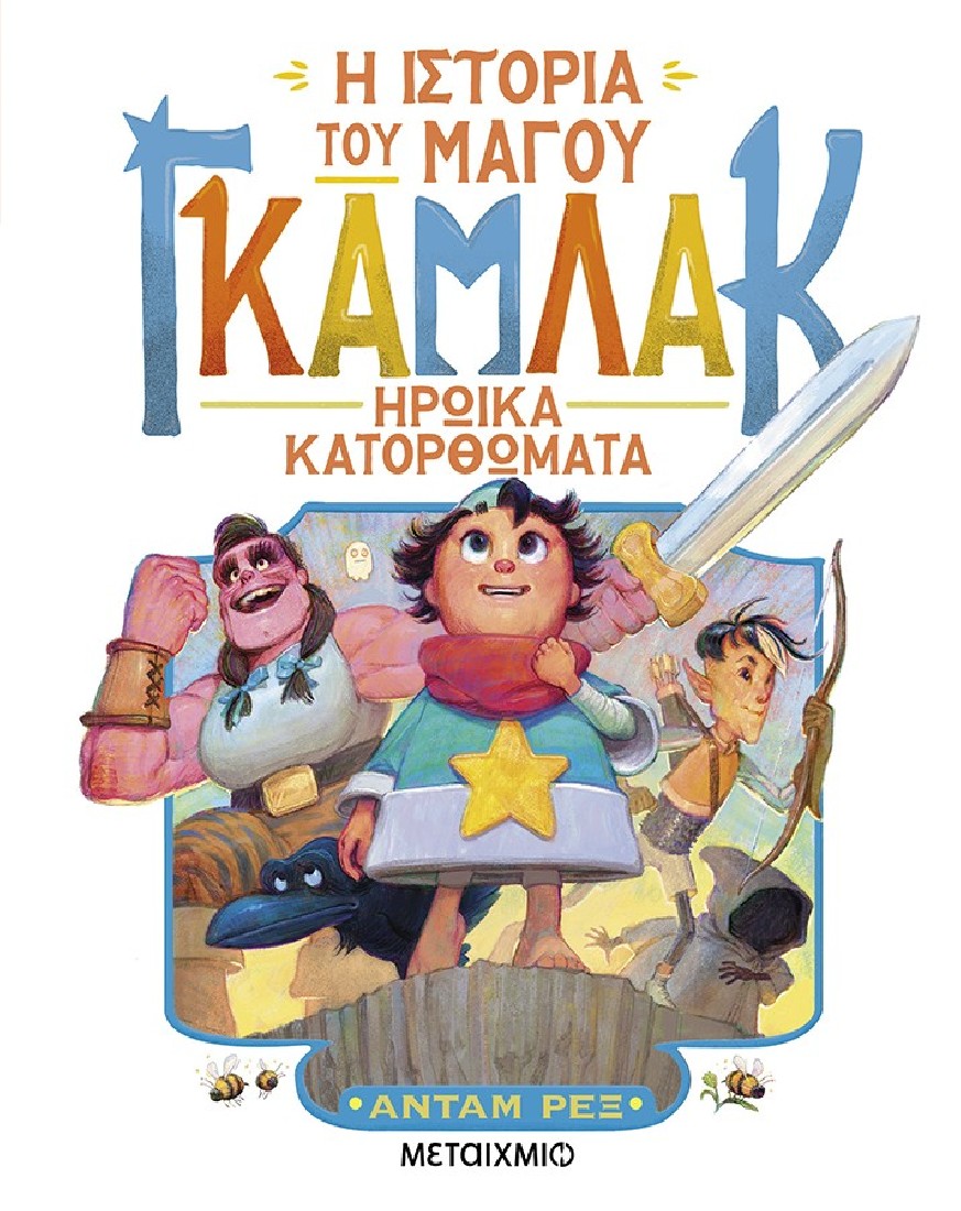 Η ιστορία του μάγου Γκάμλακ 3: Ηρωικά κατορθώματα