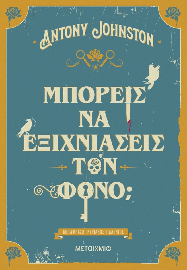 Μπορείς να εξιχνιάσεις τον φόνο;