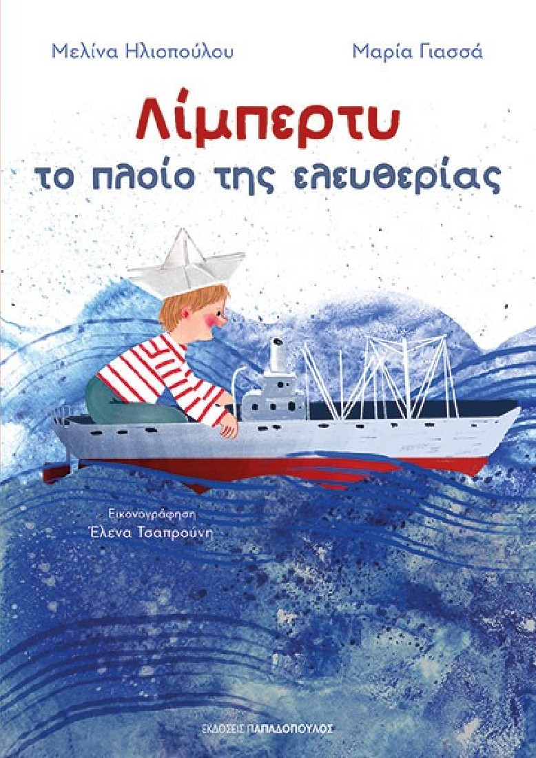 Λίμπερτυ: Το πλοίο της ελευθερίας