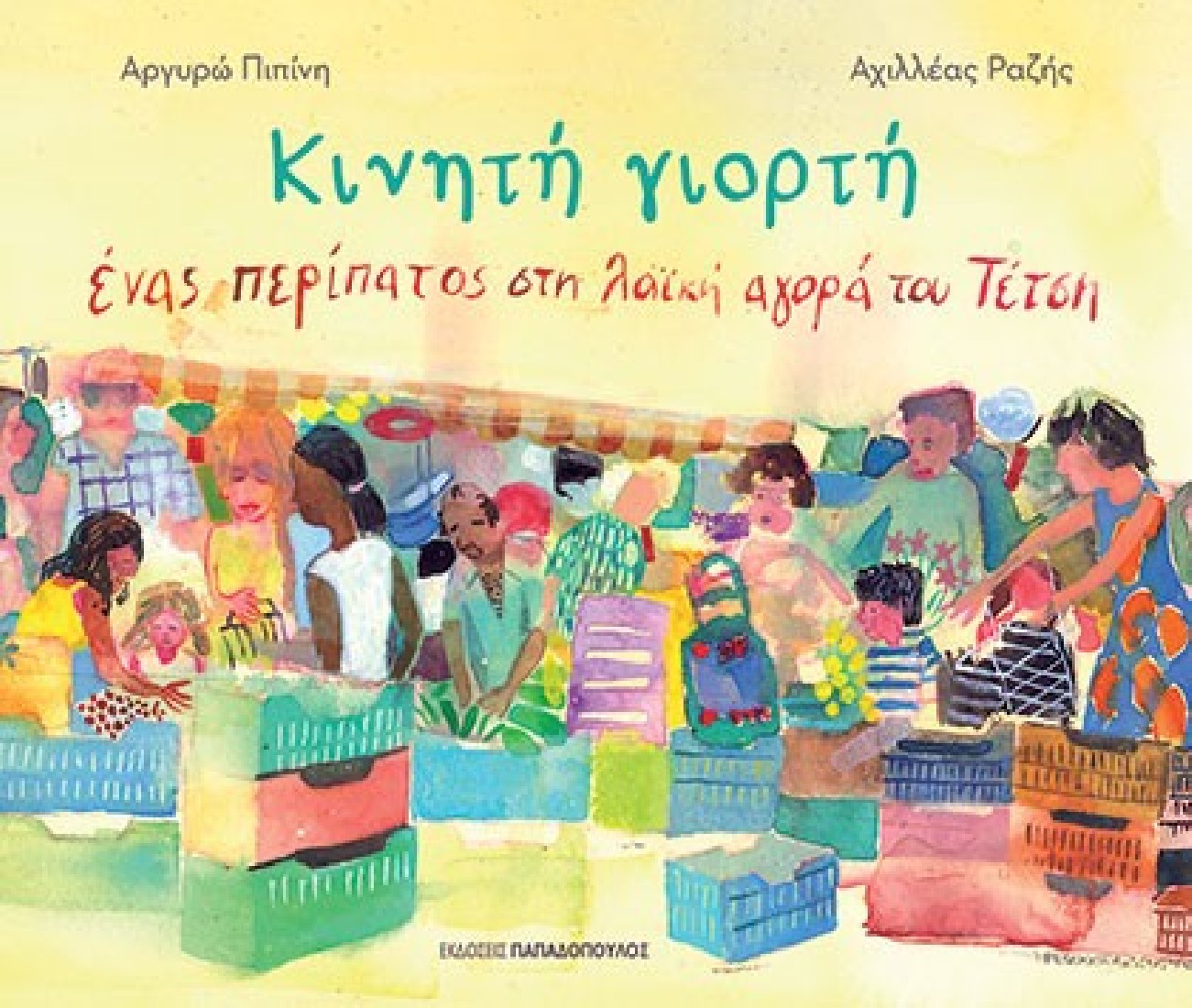 Κινητή γιορτή - Ένας περίπατος στη Λαϊκή αγορά του Τέτση