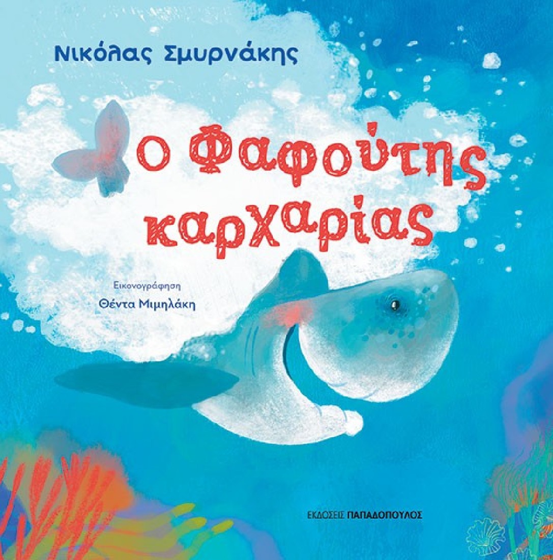 Ο φαφούτης καρχαρίας