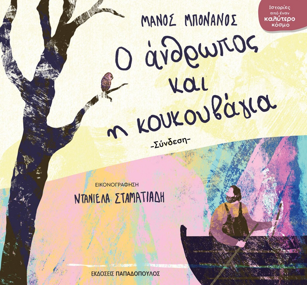 Ο άνθρωος και η κουκουβάγια