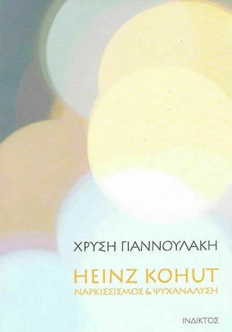 Heinz Kohut. Ναρκισσισμός & ψυχανάλυση