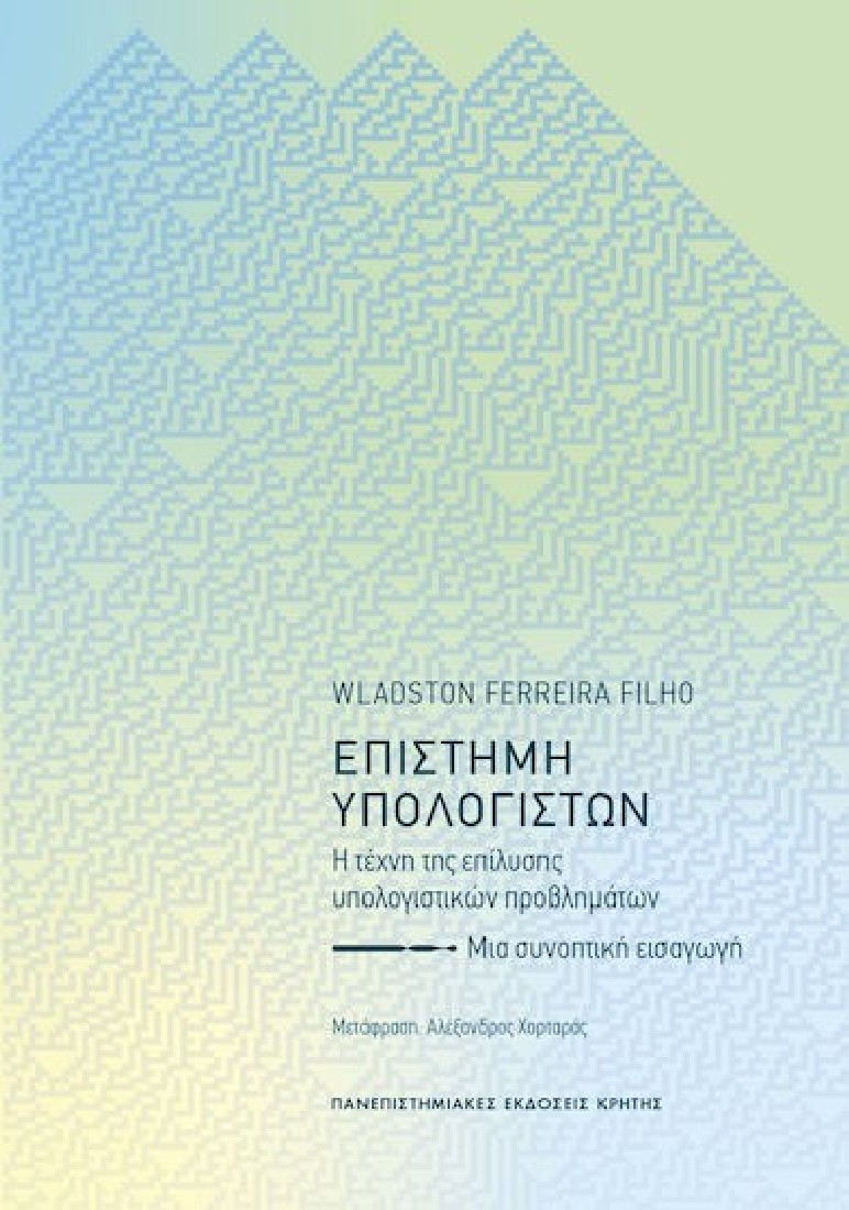 Επιστήμη Υπολογιστών. Η Τέχνη Της Επίλυσης Υπολογιστικών Προβλημάτων Μια Συνοπτική Εισαγωγή