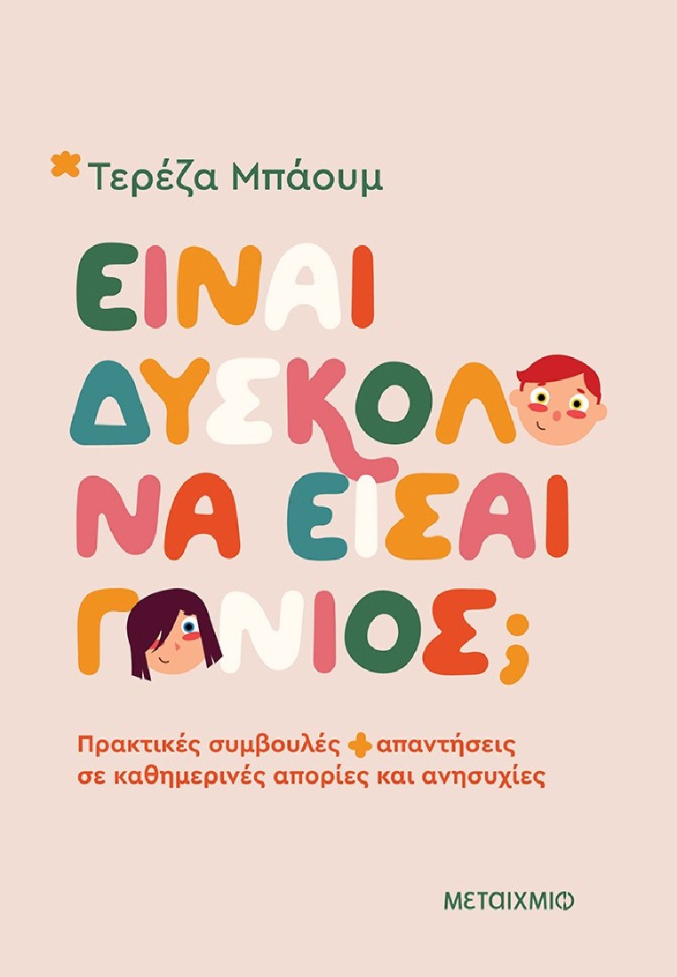 Είναι δύσκολο να είσαι γονιός;