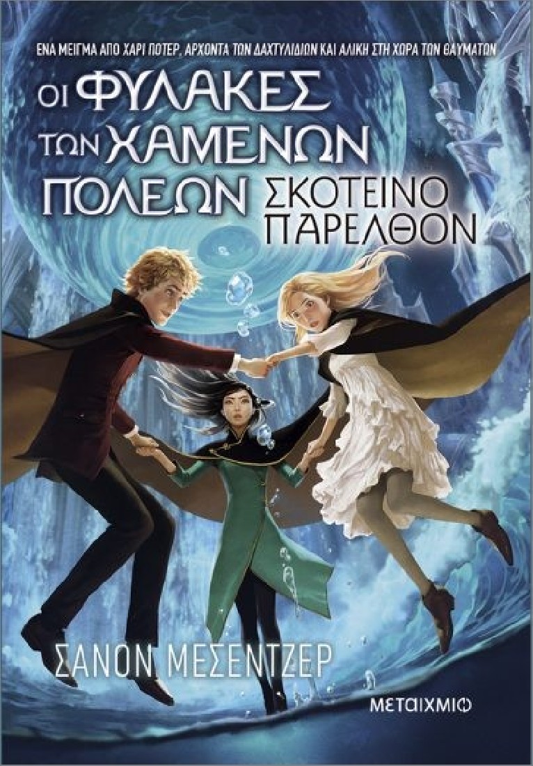 Οι Φύλακες των Χαμένων Πόλεων 6: Σκοτεινό παρελθόν