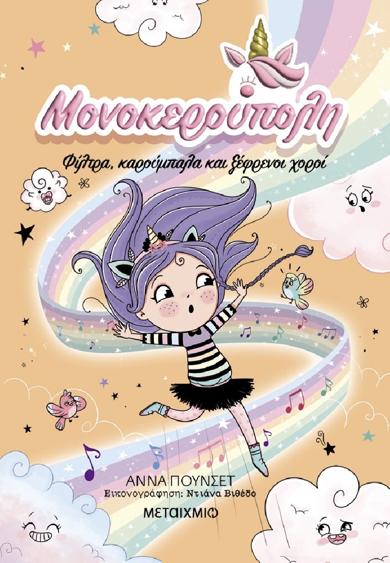 Μονοκερούπολη 6: Φίλτρα, καρούμπαλα και ξέφρενοι χοροί