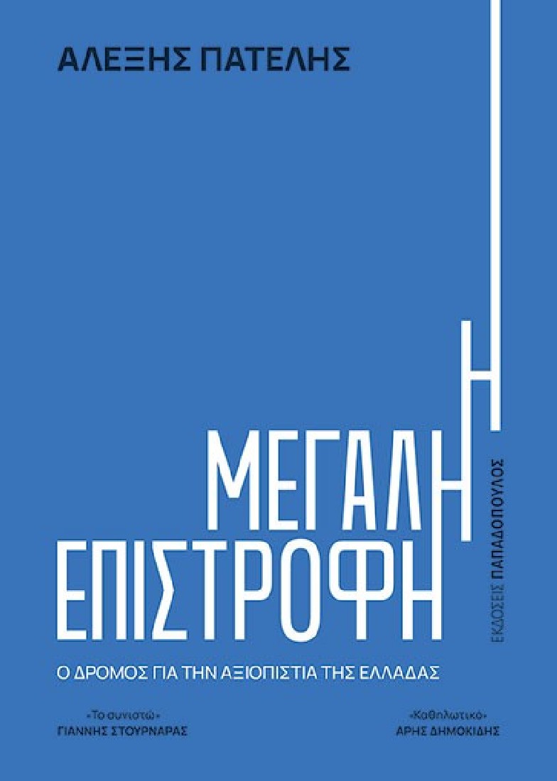 Η μεγάλη επιστροφή