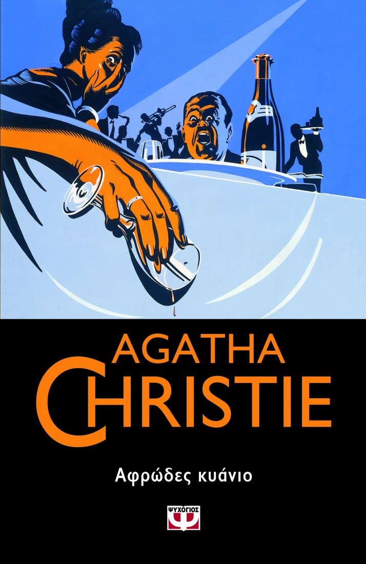 Agatha Christie : Αφρώδες κυάνιο