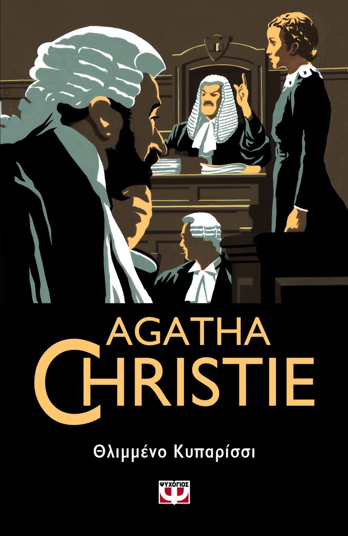 Agatha Christie : Θλιμμένο κυπαρίσσι