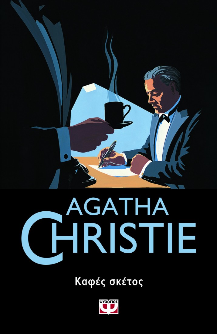 Agatha Christie: Καφές σκέτος