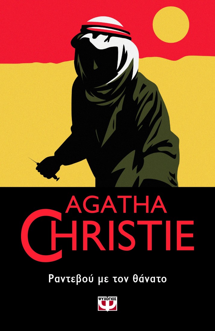 Agatha Christie: Ραντεβού με τον θάνατο