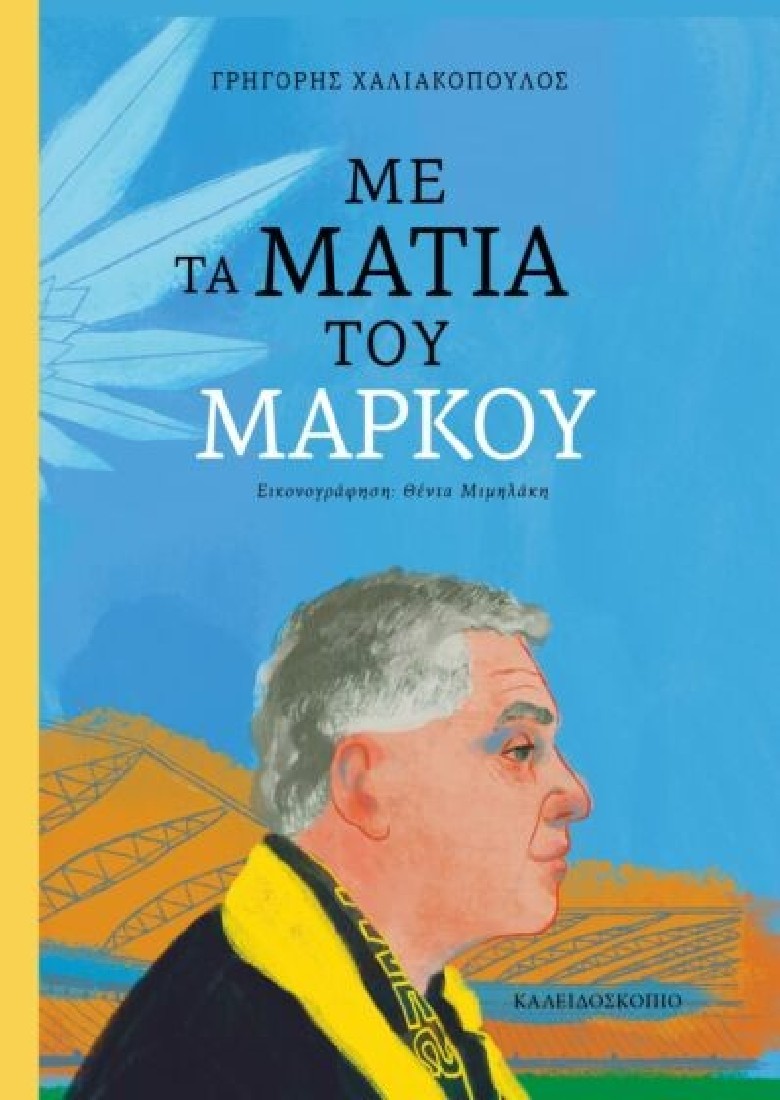 Με τα μάτια του Μάρκου