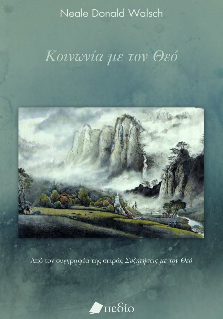 Κοινωνία με τον Θεό