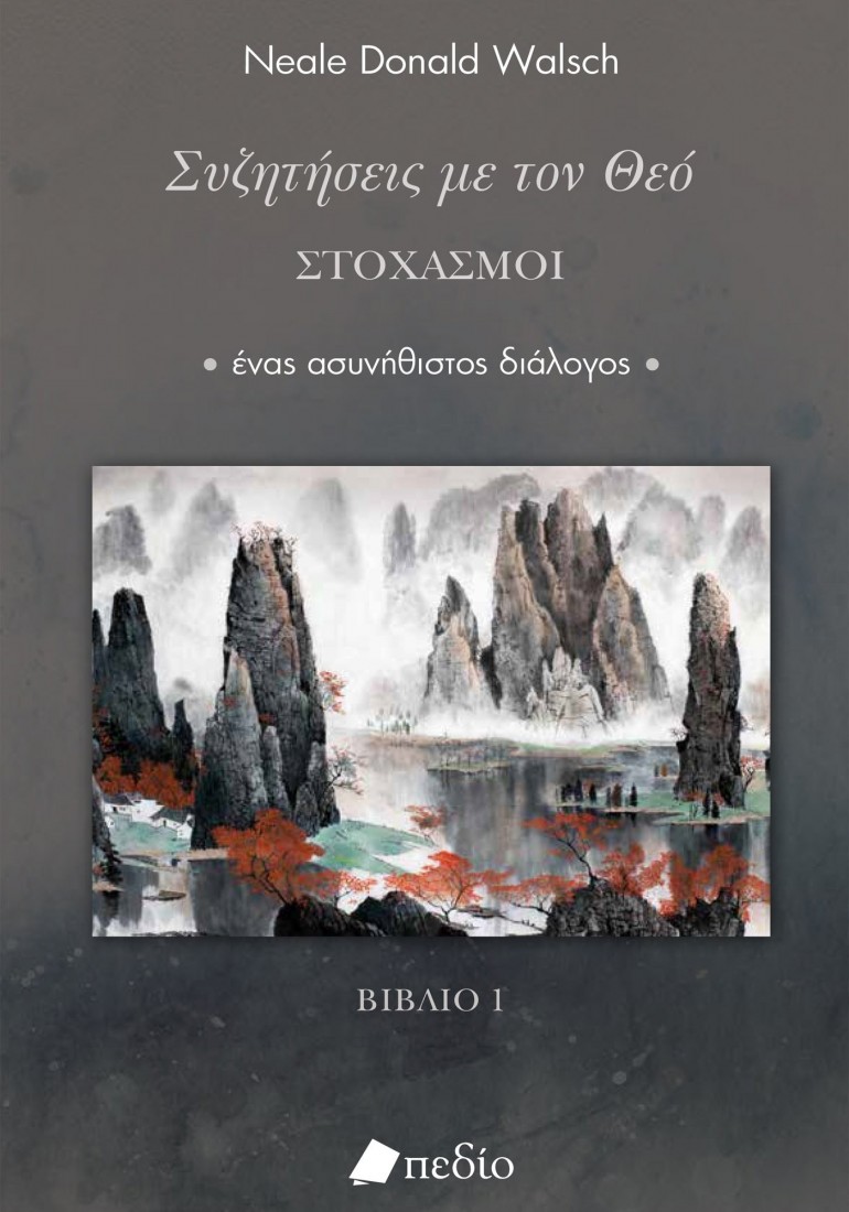 Συζητήσεις με τον Θεό - Στοχασμοί