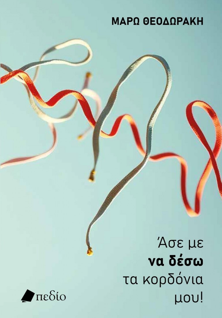 Άσε με να δέσω τα κορδόνια μου